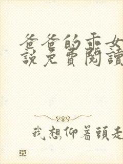 爸爸的乖女儿小说免费阅读