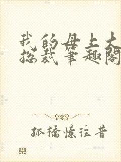 我的母上大人是总裁笔趣阁在线阅读