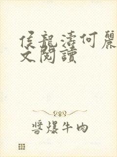 侯龙涛何丽萍全文阅读