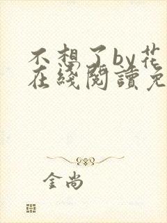 不想了by花卷在线阅读免费