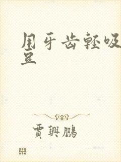 用牙齿轻吸咬小豆