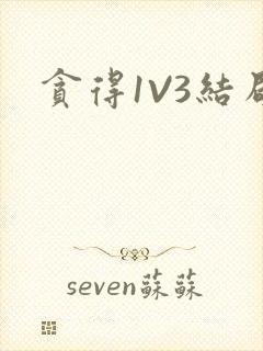 贪得1V3结局