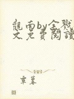 观南by余戮全文免费阅读笔趣阁