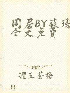 同居BY苏玛丽全文免费