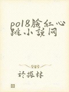 po18脸红心跳小说网