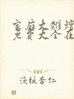 家庭大杂烩小说免费大全在线阅读