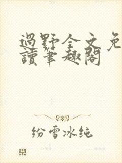 过野全文免费阅读笔趣阁