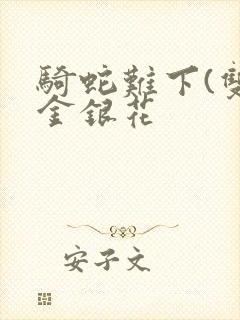 骑蛇难下(双)金银花