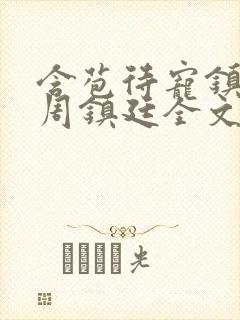 含苞待宠镇国公周镇廷全文阅读
