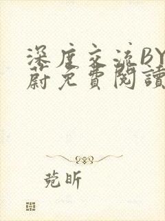 深度交流BY蔚蔚免费阅读