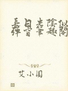 长日光阴似箭无弹窗笔趣阁最新