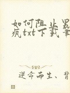 如何阻止男主发疯txt下载笔趣阁