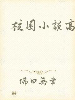 校园小说高h