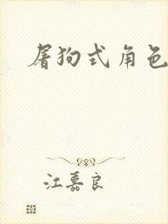 屠狗式角色扮演