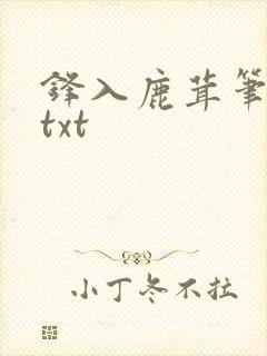 锋入鹿茸笔趣阁txt