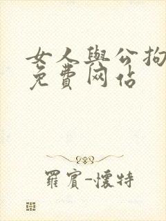 女人与公拘交酡免费网站