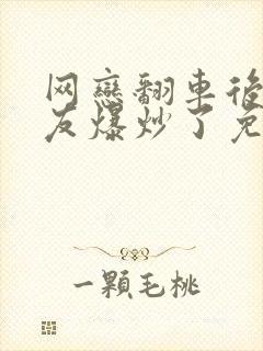 网恋翻车后被室友爆炒了免费阅读