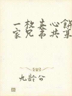 一枚夹心饼被祝家兄弟共享后