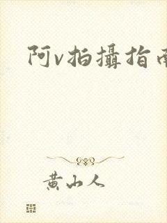 阿v拍摄指南