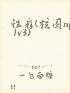 性瘾(校园np 1v3)