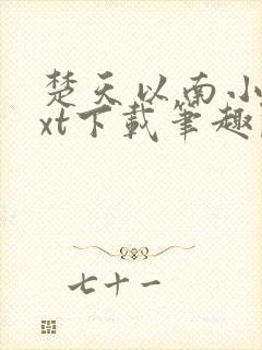 楚天以南小说txt下载笔趣阁