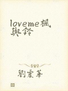 loveme枫与铃