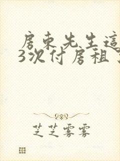 房东先生这是第3次付房租了