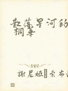 散落星河的记忆 桐华