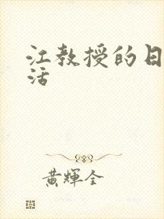 江教授的日常生活