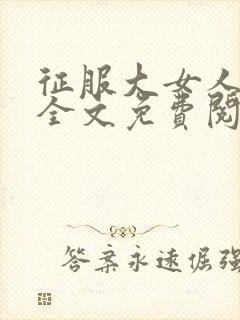 征服大女人小说全文免费阅读