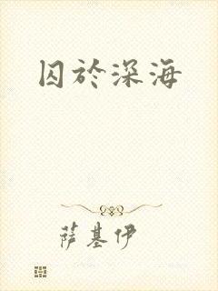 囚于深海