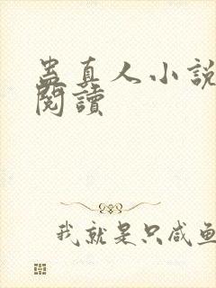 蛊真人小说免费阅读