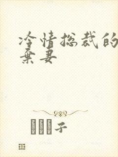 冷情总裁的新婚弃妻