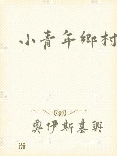 小青年乡村猎艳