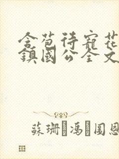 含苞待宠花婉柔镇国公全文免费阅读