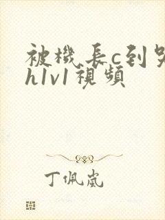 被机长c到哭高h1v1视频