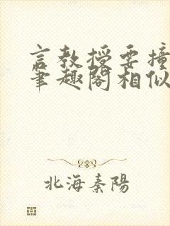 言教授要撞坏了笔趣阁相似的小说