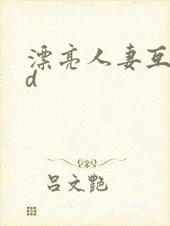 漂亮人妻互换hd