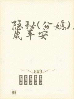 隐秘(公媳)岁岁平安