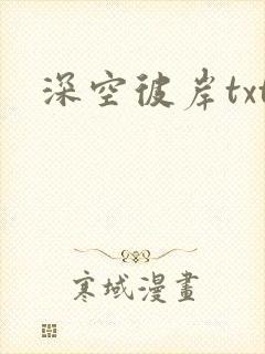 深空彼岸txt