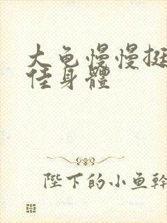 大龟慢慢挺进柔佳身体