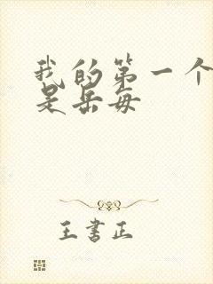 我的第一个女人是岳每