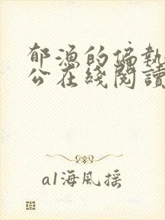 郁渔的偏执狂老公在线阅读