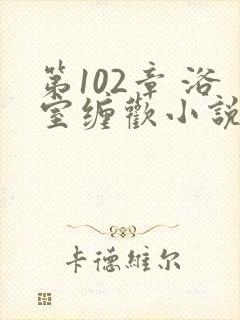 第102章 浴室缠欢小说