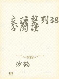 交换系列38部分阅读