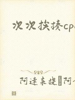 次次挨揍cpo