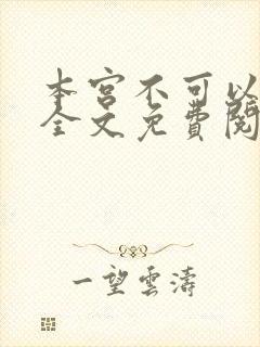 本宫不可以小说全文免费阅读