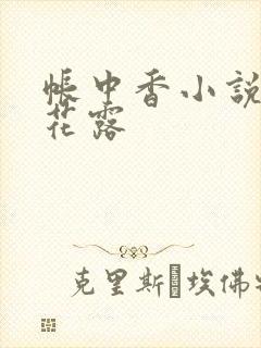 帐中香小说金银花露