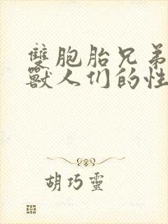 双胞胎兄弟沦为兽人们的性奴