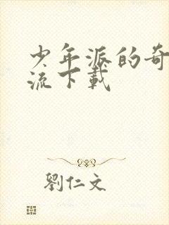 少年派的奇幻漂流下载